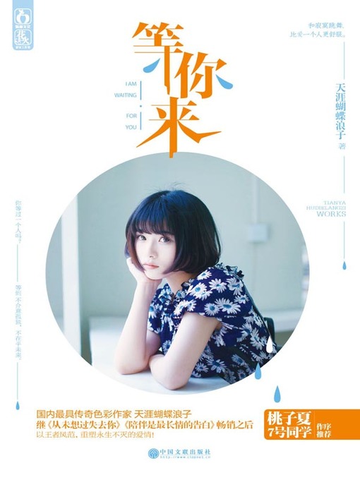 Title details for 等你来 (I Am Waiting for You) by 天涯蝴蝶浪子 - Available